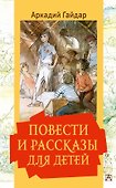 Повести и рассказы для детей - 0
