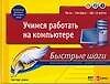 Учимся работать на компьютере