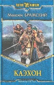 Каэхон: Фантастический роман