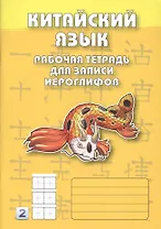 Китайский язык. 2-й уровень : Рабочая тетрадь для записи иероглифов