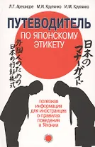 Путеводитель по японскому этикету: полезная информ