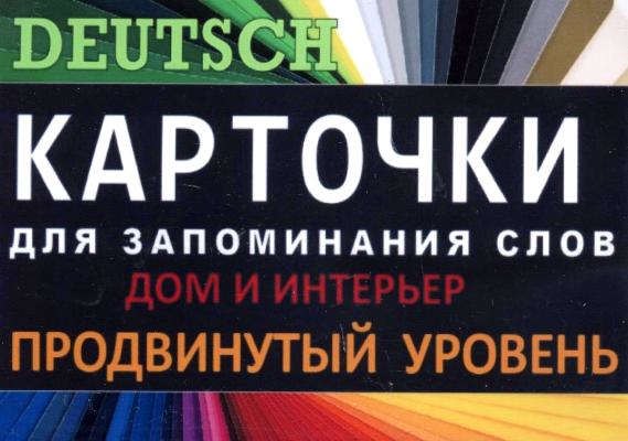 Немецкий язык ДОМ И ИНТЕРЬЕР. Немец. язык.Карточки для запоминания слов. Игра: бел.картонные карточки с цветным