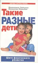Такие разные дети: Шаги физического развития