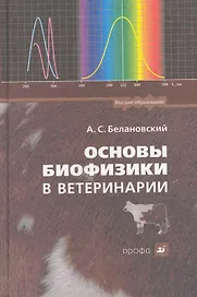 Основы биофизики в ветеринарии : учебное пособие для вузов / 4-е изд., перераб. и доп.