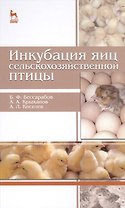 Инкубация яиц сельскохозяйственной птицы: Учебное пособие