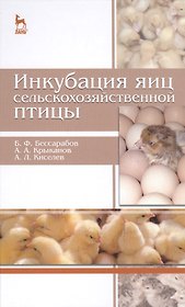Инкубация яиц сельскохозяйственной птицы: Учебное пособие