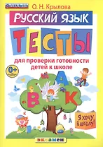 Русский язык: тесты для проверки готовности детей к школе
