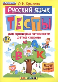 Русский язык: тесты для проверки готовности детей к школе