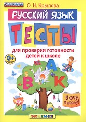 Русский язык: тесты для проверки готовности детей к школе