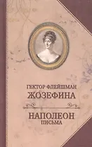 Жозефина. Письма Наполеона к Жозефине