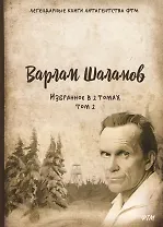 Избранное. В 2 т. Т. 2