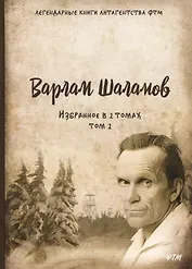 Избранное. В 2 т. Т. 2