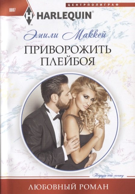 

Приворожить плейбоя