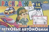 Легковые автомобили