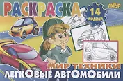 Легковые автомобили