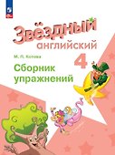 Starlight. Английский язык. 4 класс. Сборник упражнений - 0