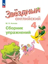 Starlight. Английский язык. 4 класс. Сборник упражнений