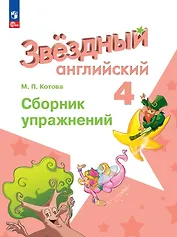 Starlight. Английский язык. 4 класс. Сборник упражнений