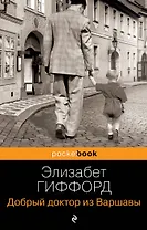 Добрый доктор из Варшавы