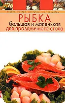 Рыбка большая и маленькая для праздничного стола