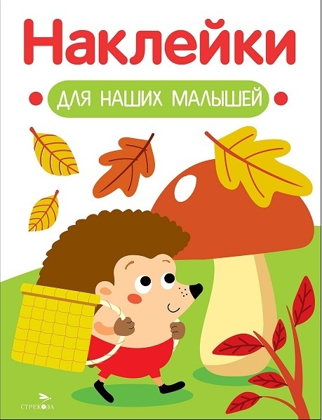 Обложка книги «Наклейки для наших малышей. Выпуск 09. Ежик»