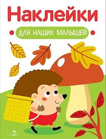 Наклейки для наших малышей. Выпуск 09. Ежик