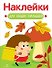Наклейки для наших малышей. Выпуск 09. Ежик - 0