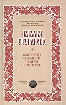 Как работу сохранить и дело не потерять