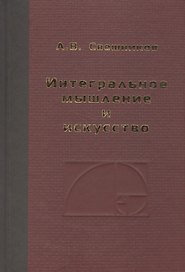Интегральное мышление и искусство