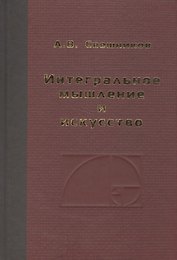 Интегральное мышление и искусство