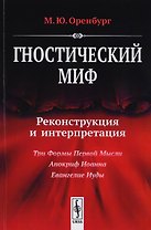 Гностический миф Реконструкция и интерпретация Три формы Первой Мысли… (м) Оренбург