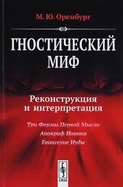 Гностический миф Реконструкция и интерпретация Три формы Первой Мысли… (м) Оренбург