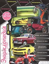 Энциклопедия для детей автомобили