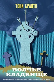 Волчье кладбище