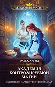 Академия контролируемой магии - 0