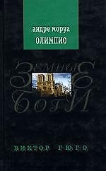 Олимпио, или жизнь Виктора Гюго