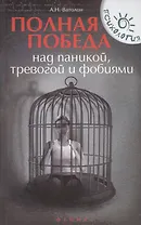 Полная победа над паникой, тревогой и фобиями