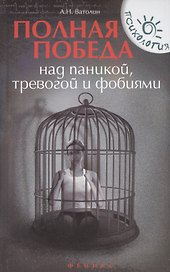 Полная победа над паникой, тревогой и фобиями