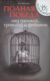 Полная победа над паникой, тревогой и фобиями
