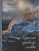 Горький привкус любви