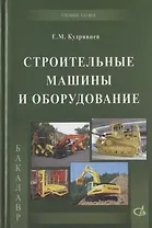 Строительные машины и оборудование (с примерами расчетов, включая и на компьютере). Учебник