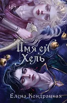 Имя ей Хель (книга+стикерпак)