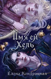 Имя ей Хель (книга+стикерпак)