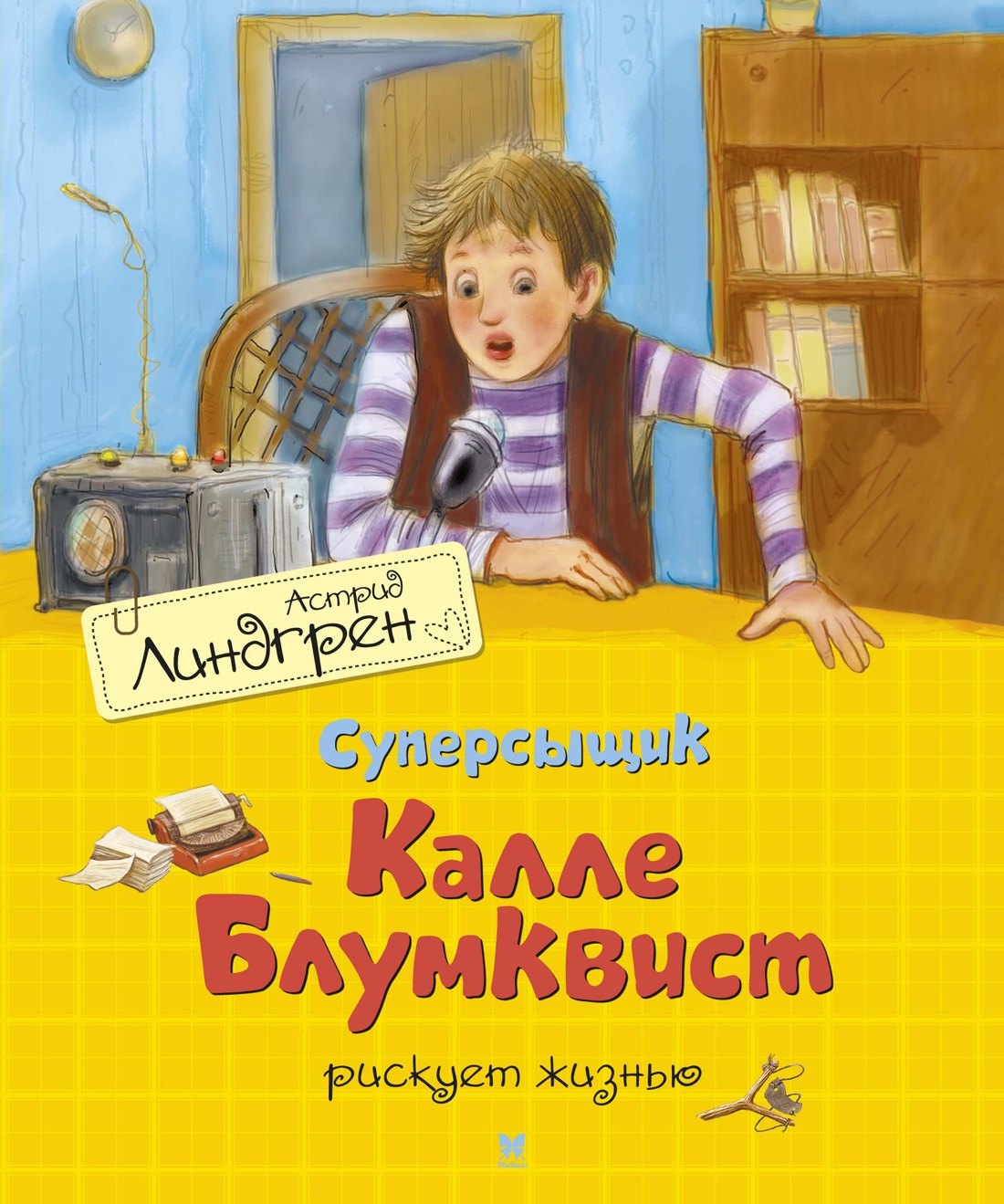 

Суперсыщик Калле Блумквист рискует жизнью. Повесть