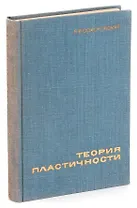 Теория пластичности