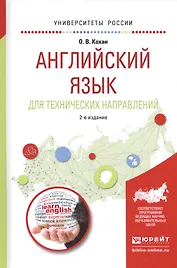 Английский язык для технических направлений