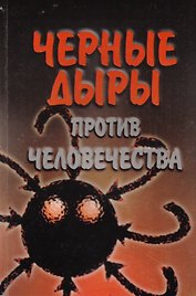 Черные дыры против человечества