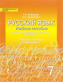 Русский язык. 7 класс. Учебное пособие к учебнику под ред. Е.А. Быстровой "Русский язык". Региональный компонент