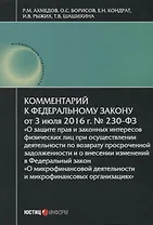 Комментарий к ФЗ О защите прав и законных интересов… №230-ФЗ (от 03.07.2016г.) (мКСпец) Ахмедов