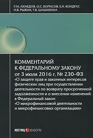 Комментарий к ФЗ О защите прав и законных интересов… №230-ФЗ (от 03.07.2016г.) (мКСпец) Ахмедов